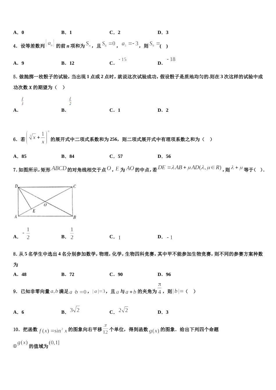 2024届安徽省安庆市第一中学高三上数学期末经典试题含解析_第2页