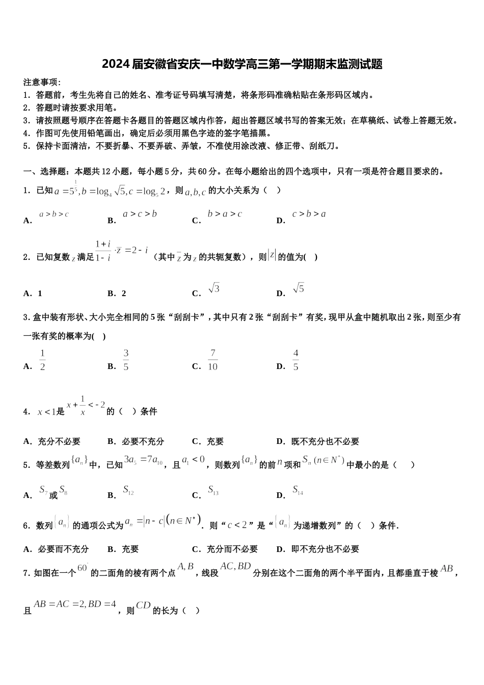 2024届安徽省安庆一中数学高三第一学期期末监测试题含解析_第1页