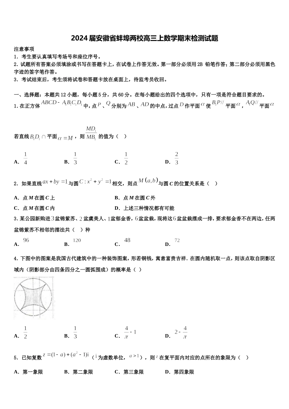 2024届安徽省蚌埠两校高三上数学期末检测试题含解析_第1页