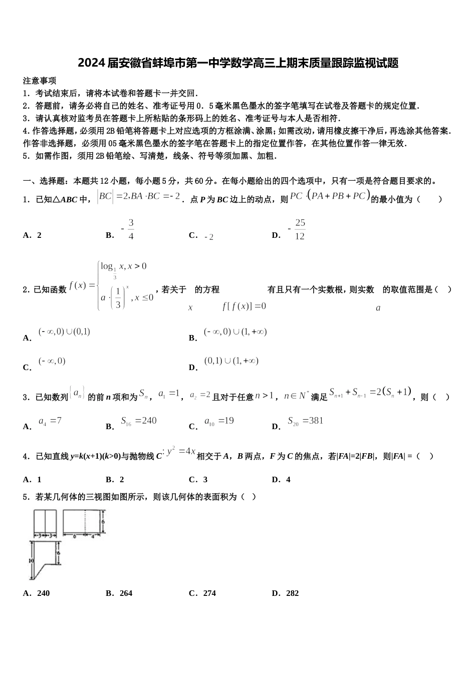 2024届安徽省蚌埠市第一中学数学高三上期末质量跟踪监视试题含解析_第1页