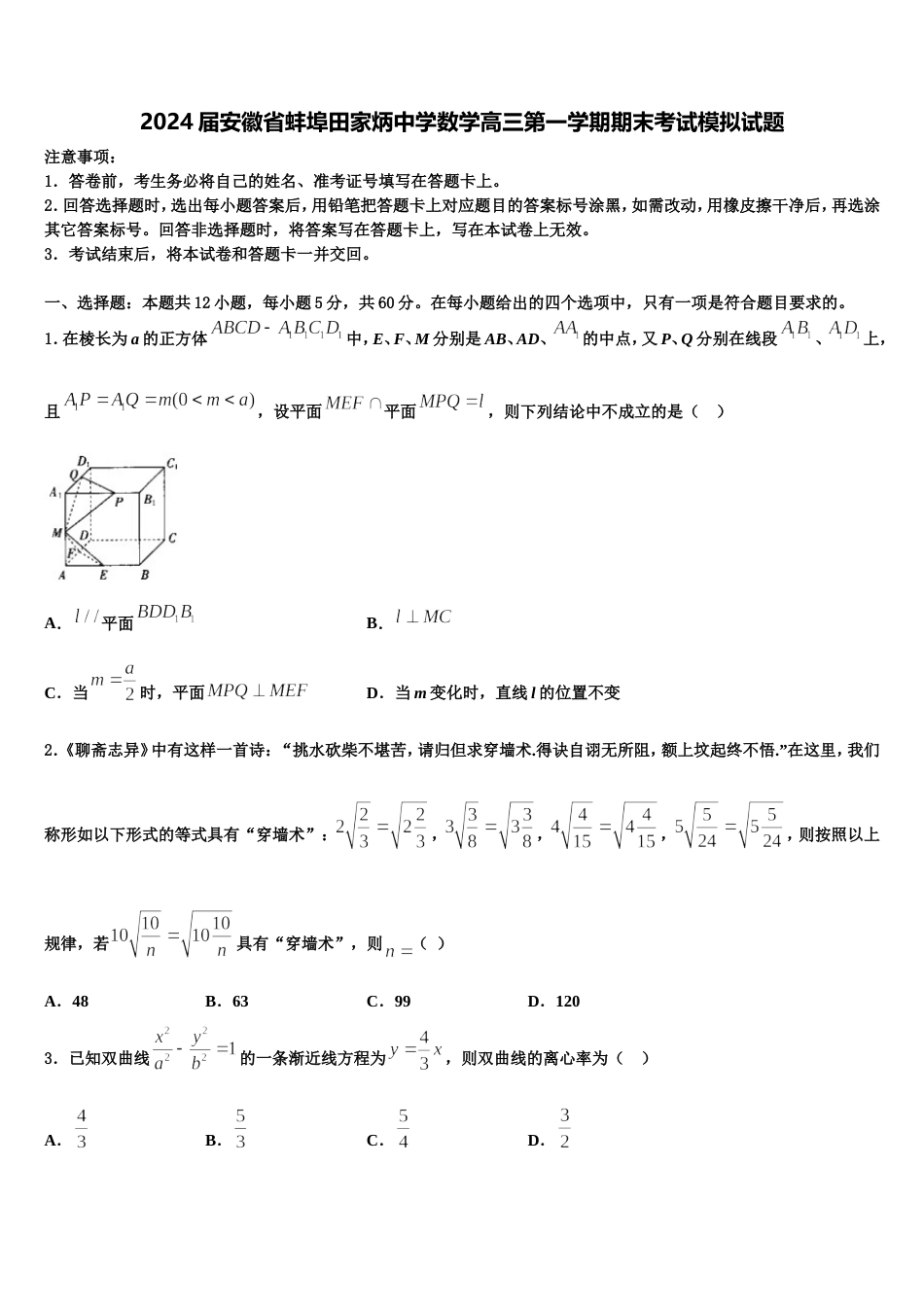 2024届安徽省蚌埠田家炳中学数学高三第一学期期末考试模拟试题含解析_第1页