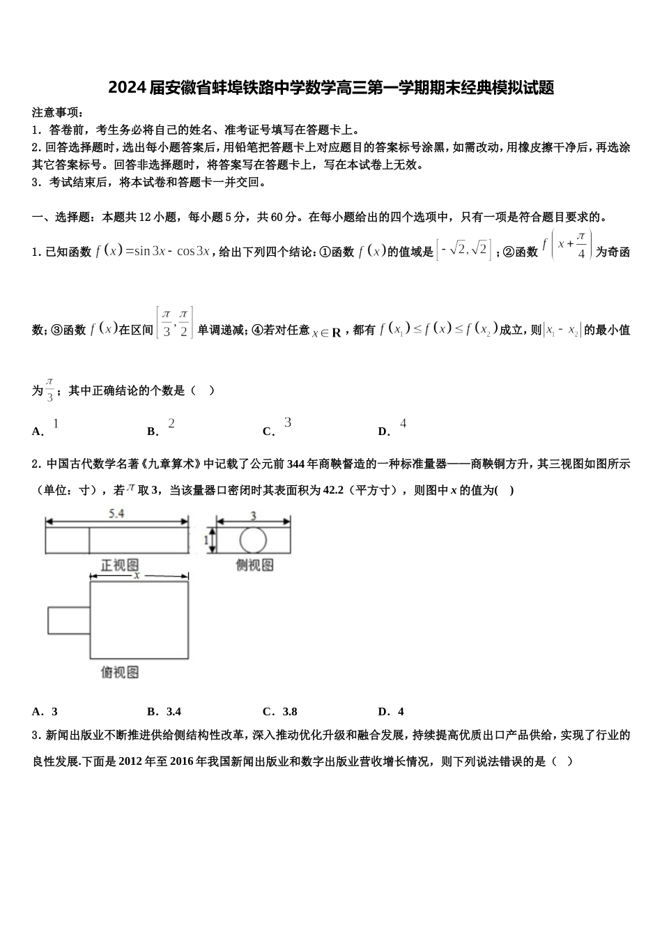 2024届安徽省蚌埠铁路中学数学高三第一学期期末经典模拟试题含解析_第1页