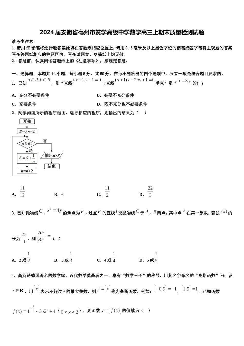 2024届安徽省亳州市黉学高级中学数学高三上期末质量检测试题含解析_第1页