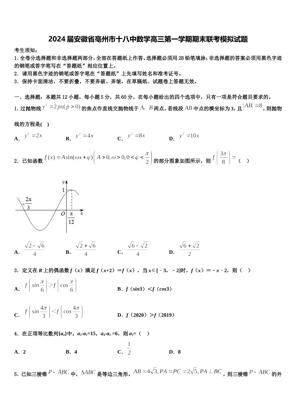 2024届安徽省亳州市十八中数学高三第一学期期末联考模拟试题含解析_第1页