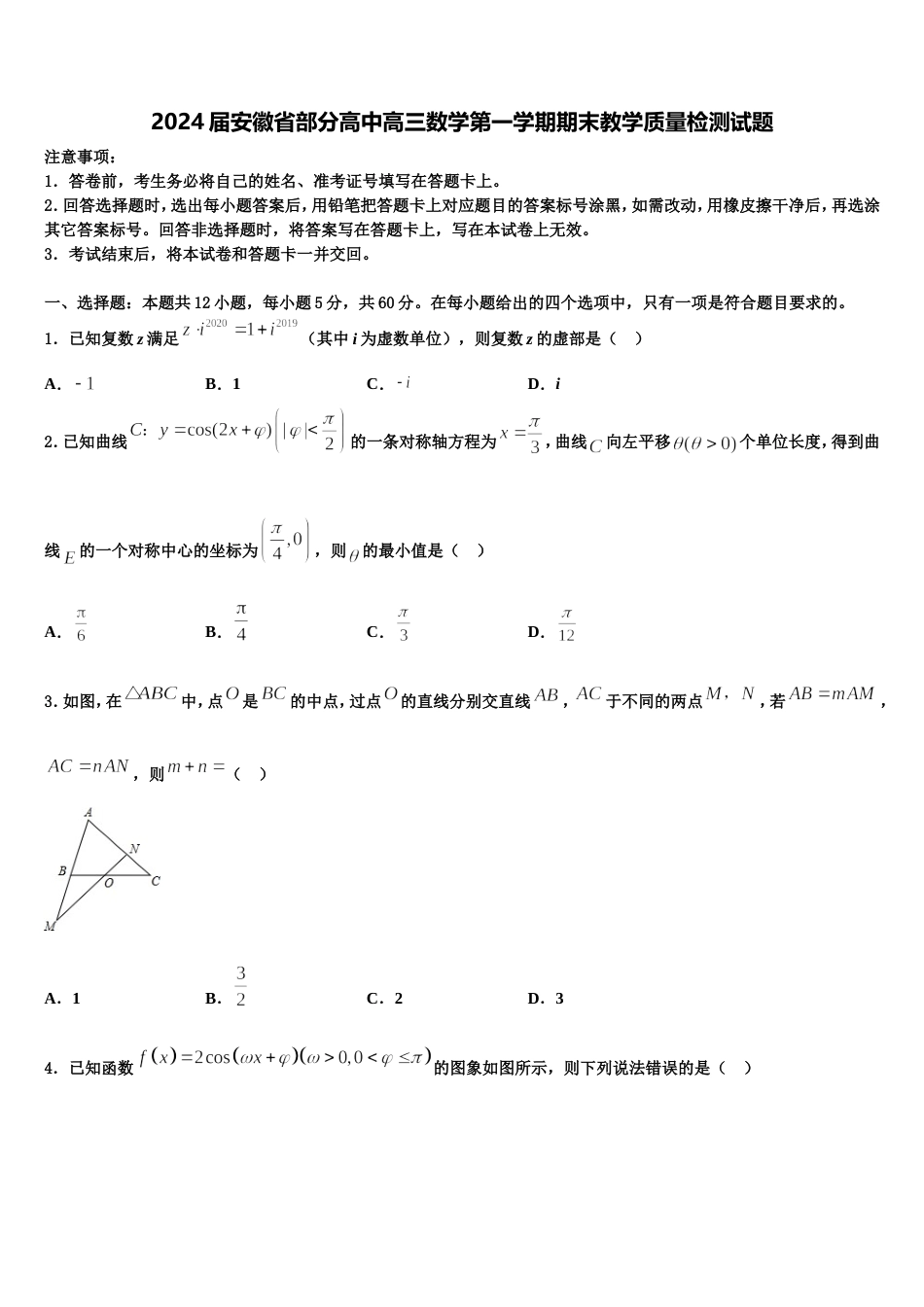 2024届安徽省部分高中高三数学第一学期期末教学质量检测试题含解析_第1页