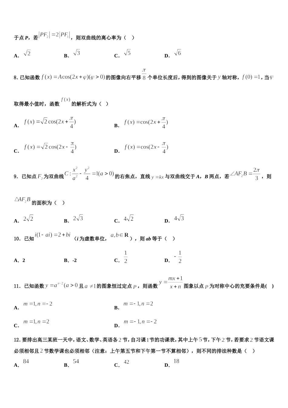 2024届安徽省部分高中高三数学第一学期期末教学质量检测试题含解析_第3页