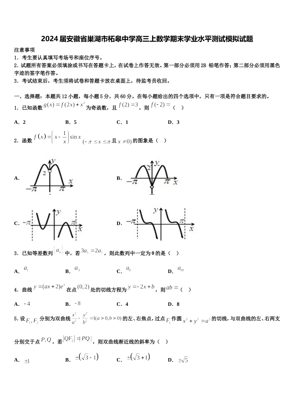 2024届安徽省巢湖市柘皋中学高三上数学期末学业水平测试模拟试题含解析_第1页