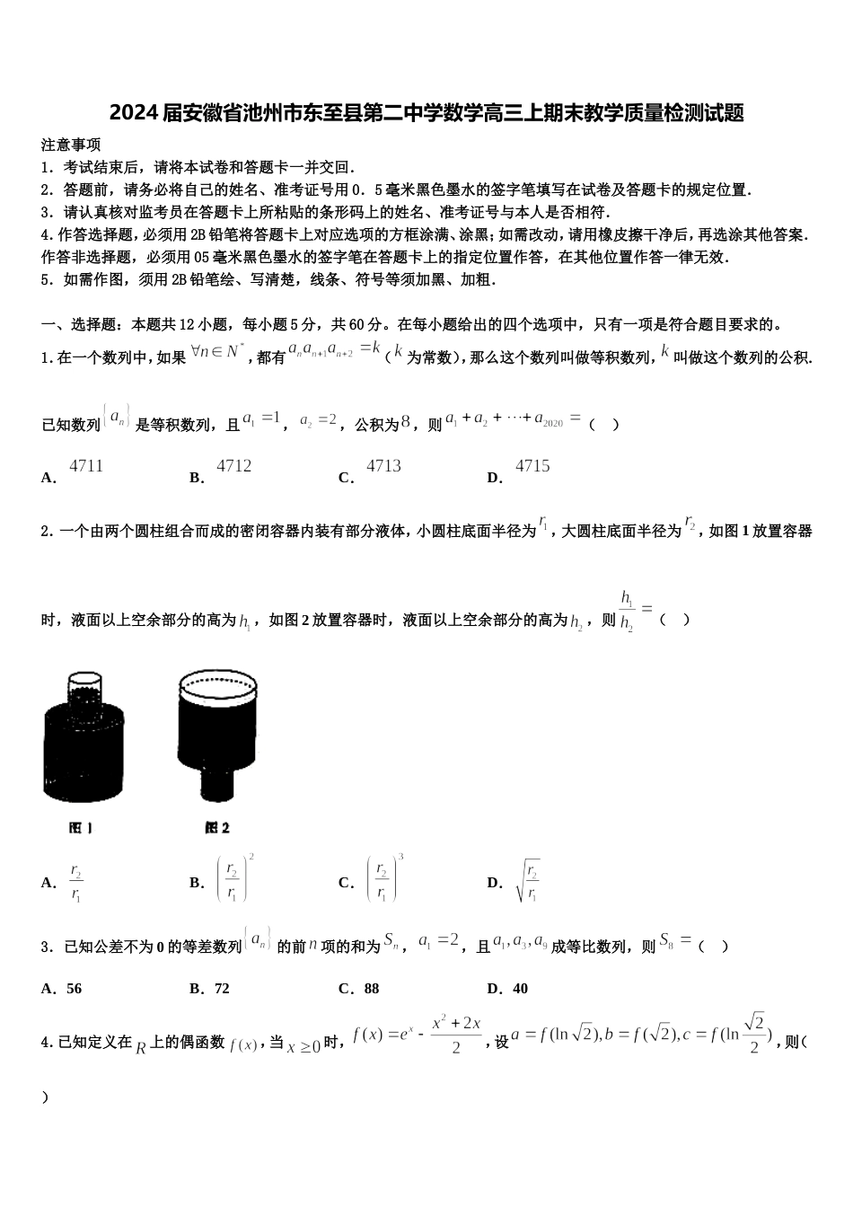 2024届安徽省池州市东至县第二中学数学高三上期末教学质量检测试题含解析_第1页