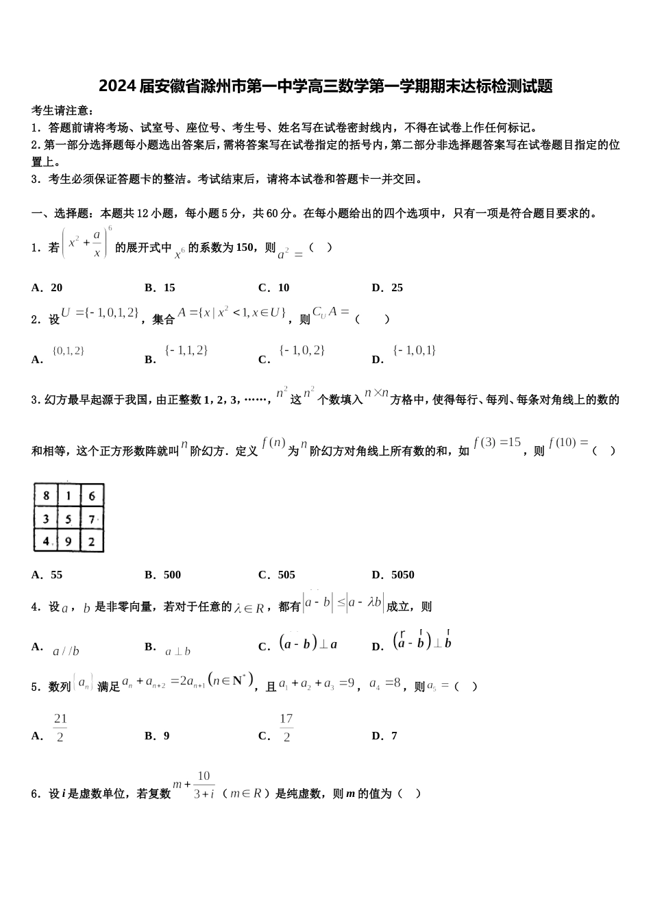 2024届安徽省滁州市第一中学高三数学第一学期期末达标检测试题含解析_第1页