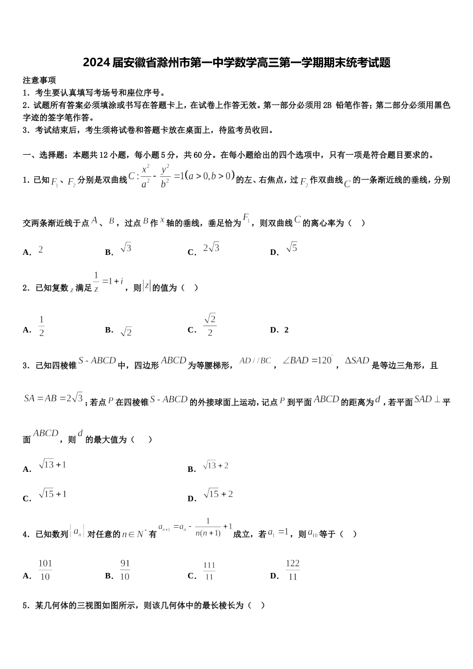 2024届安徽省滁州市第一中学数学高三第一学期期末统考试题含解析_第1页