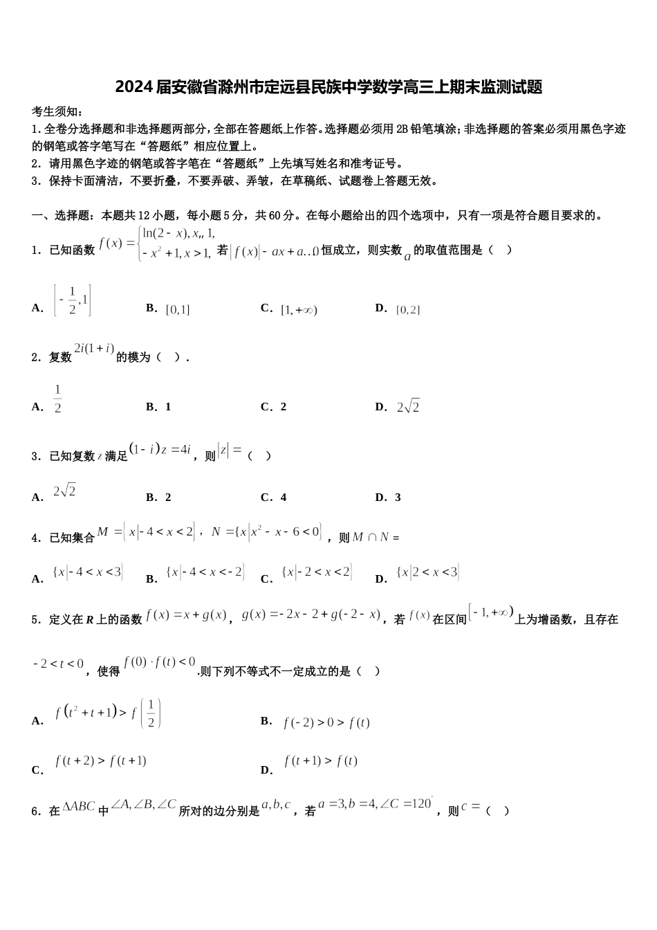 2024届安徽省滁州市定远县民族中学数学高三上期末监测试题含解析_第1页