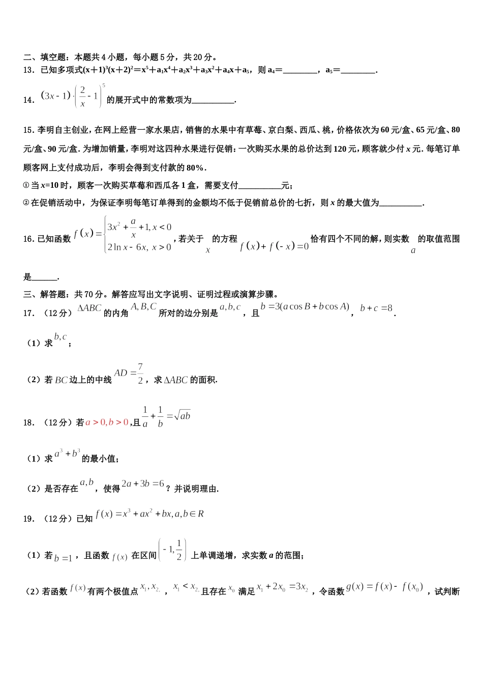 2024届安徽省滁州市定远县民族中学数学高三上期末监测试题含解析_第3页