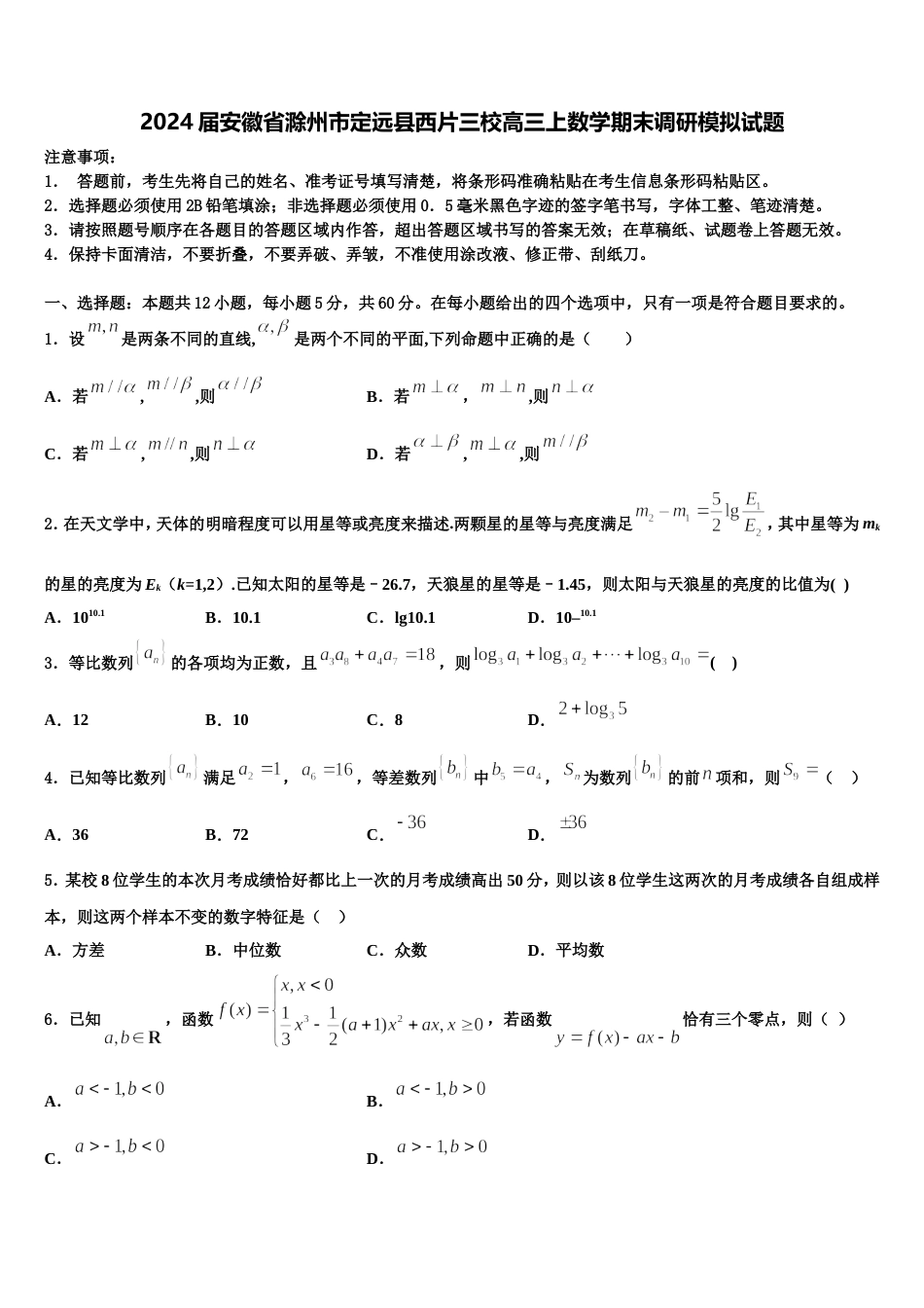 2024届安徽省滁州市定远县西片三校高三上数学期末调研模拟试题含解析_第1页