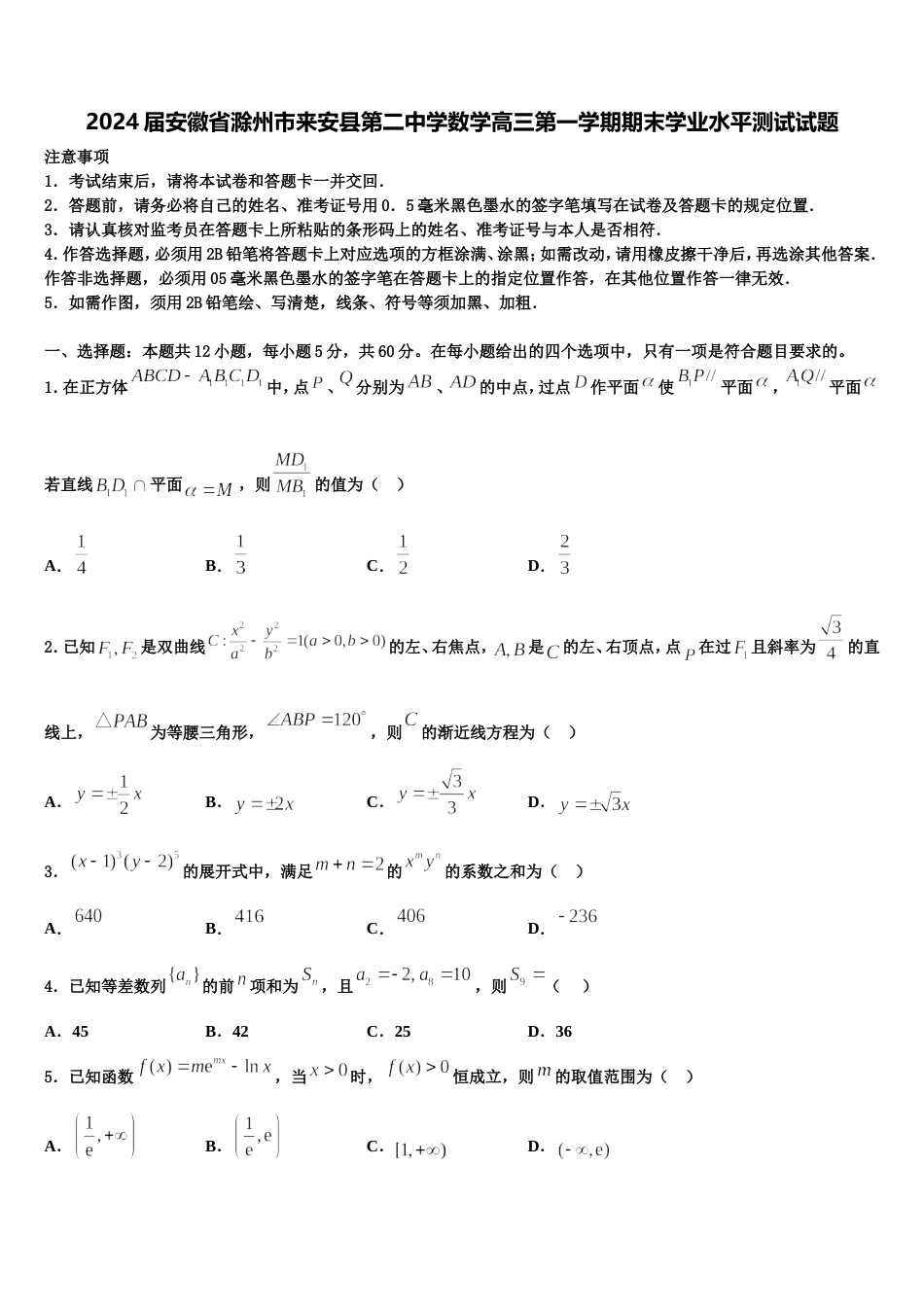 2024届安徽省滁州市来安县第二中学数学高三第一学期期末学业水平测试试题含解析_第1页