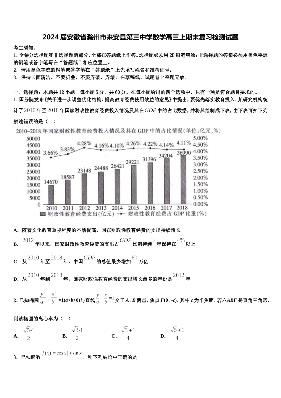 2024届安徽省滁州市来安县第三中学数学高三上期末复习检测试题含解析_第1页