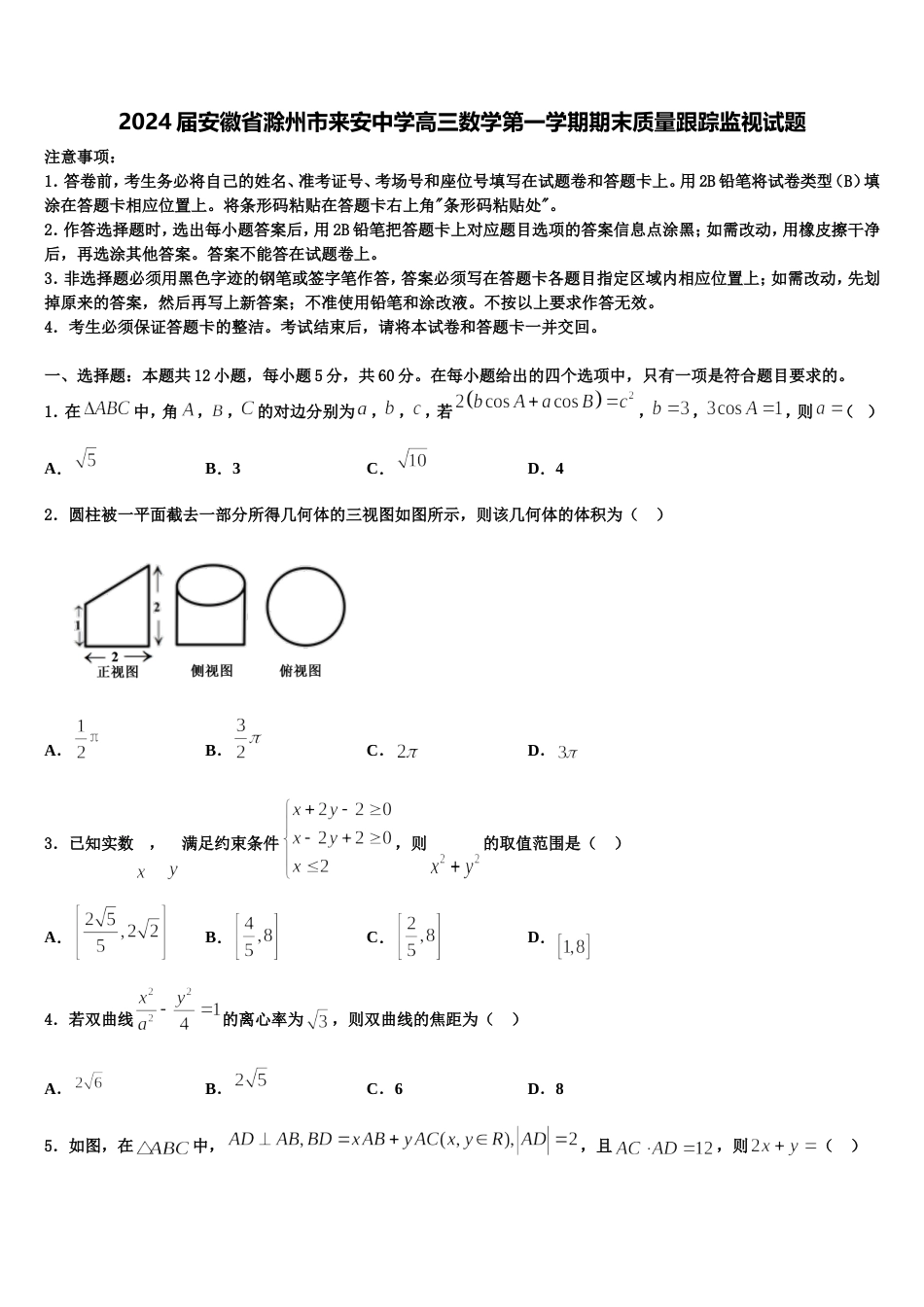 2024届安徽省滁州市来安中学高三数学第一学期期末质量跟踪监视试题含解析_第1页