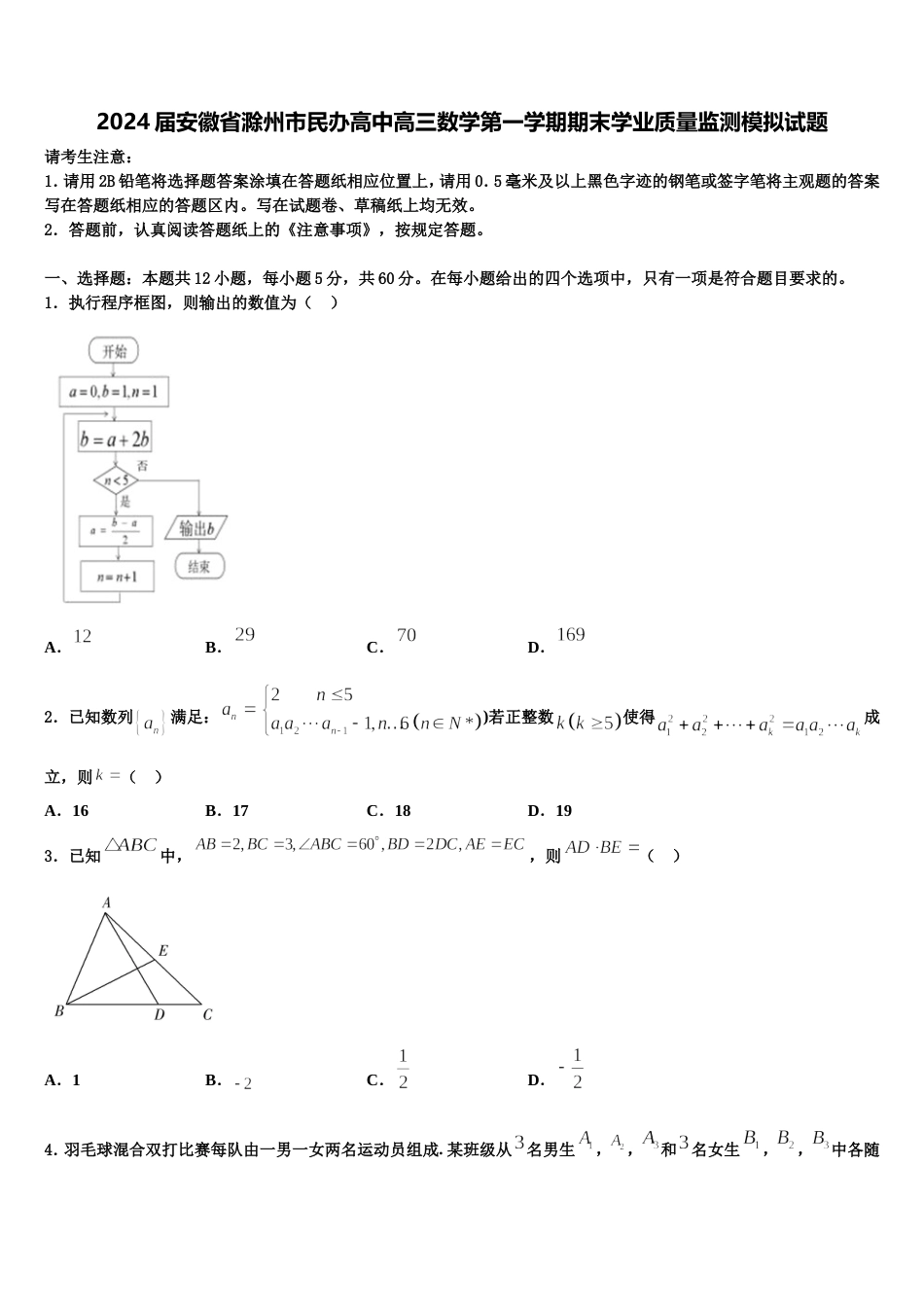 2024届安徽省滁州市民办高中高三数学第一学期期末学业质量监测模拟试题含解析_第1页