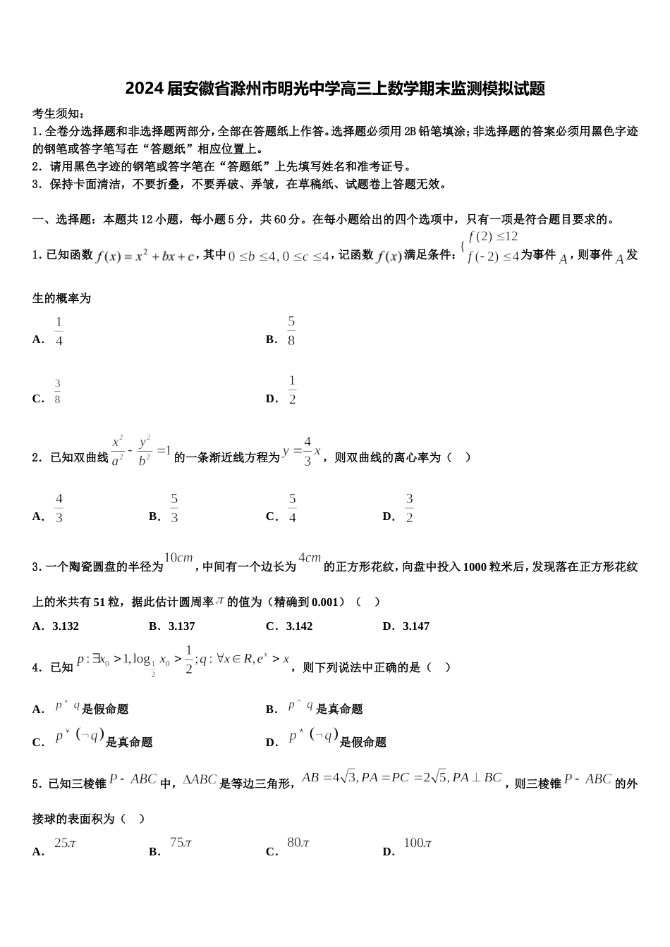 2024届安徽省滁州市明光中学高三上数学期末监测模拟试题含解析_第1页