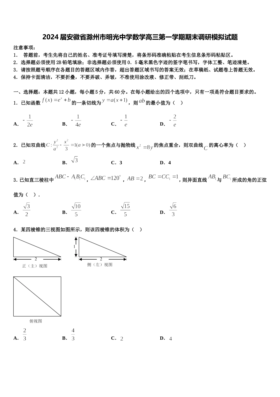 2024届安徽省滁州市明光中学数学高三第一学期期末调研模拟试题含解析_第1页