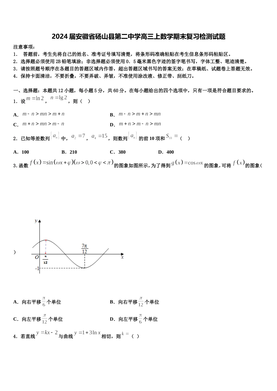 2024届安徽省砀山县第二中学高三上数学期末复习检测试题含解析_第1页