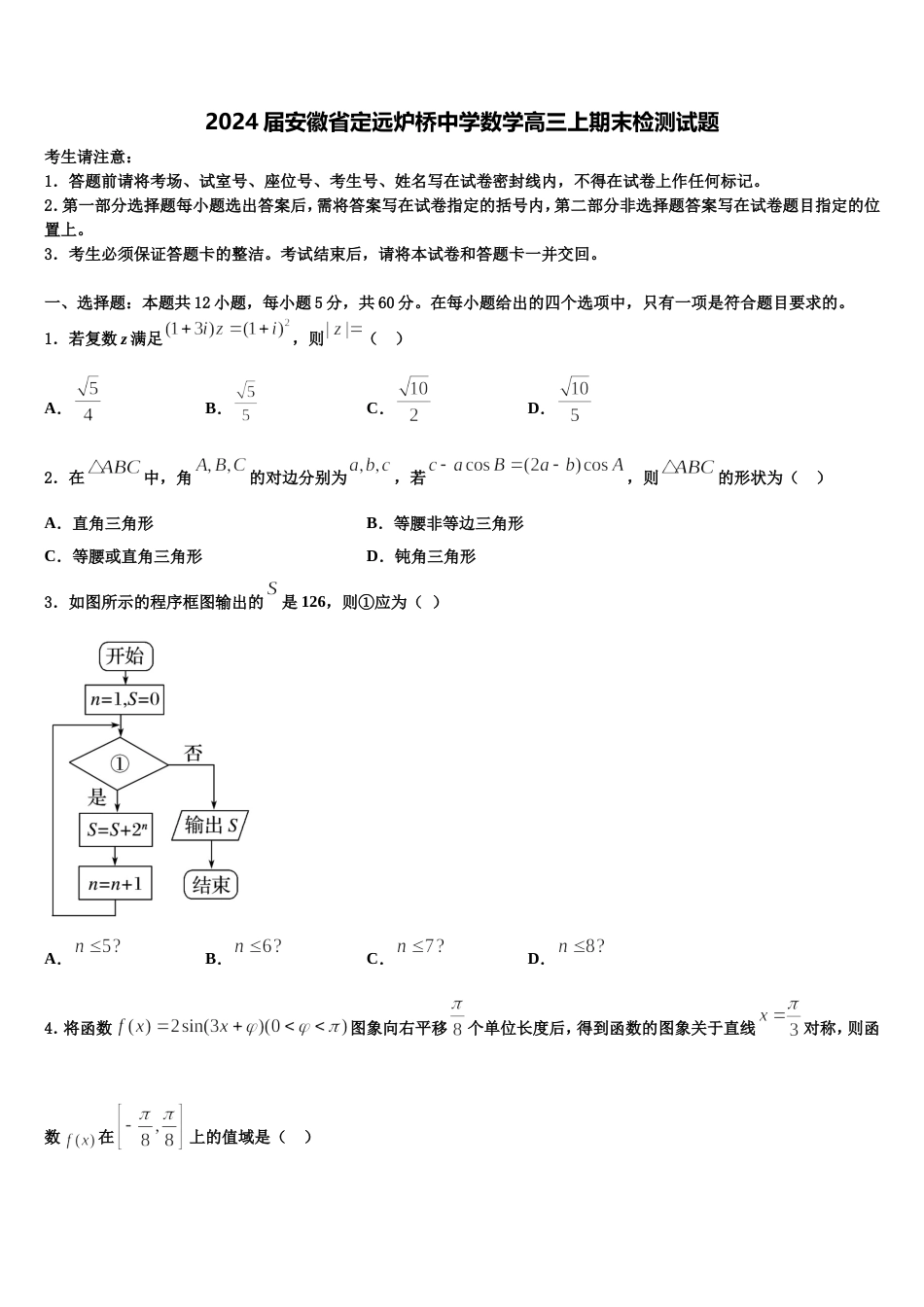 2024届安徽省定远炉桥中学数学高三上期末检测试题含解析_第1页