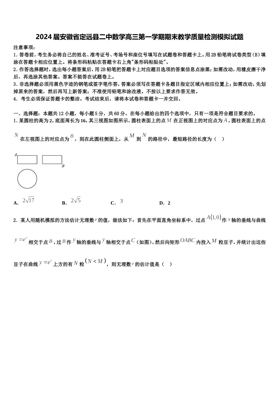 2024届安徽省定远县二中数学高三第一学期期末教学质量检测模拟试题含解析_第1页