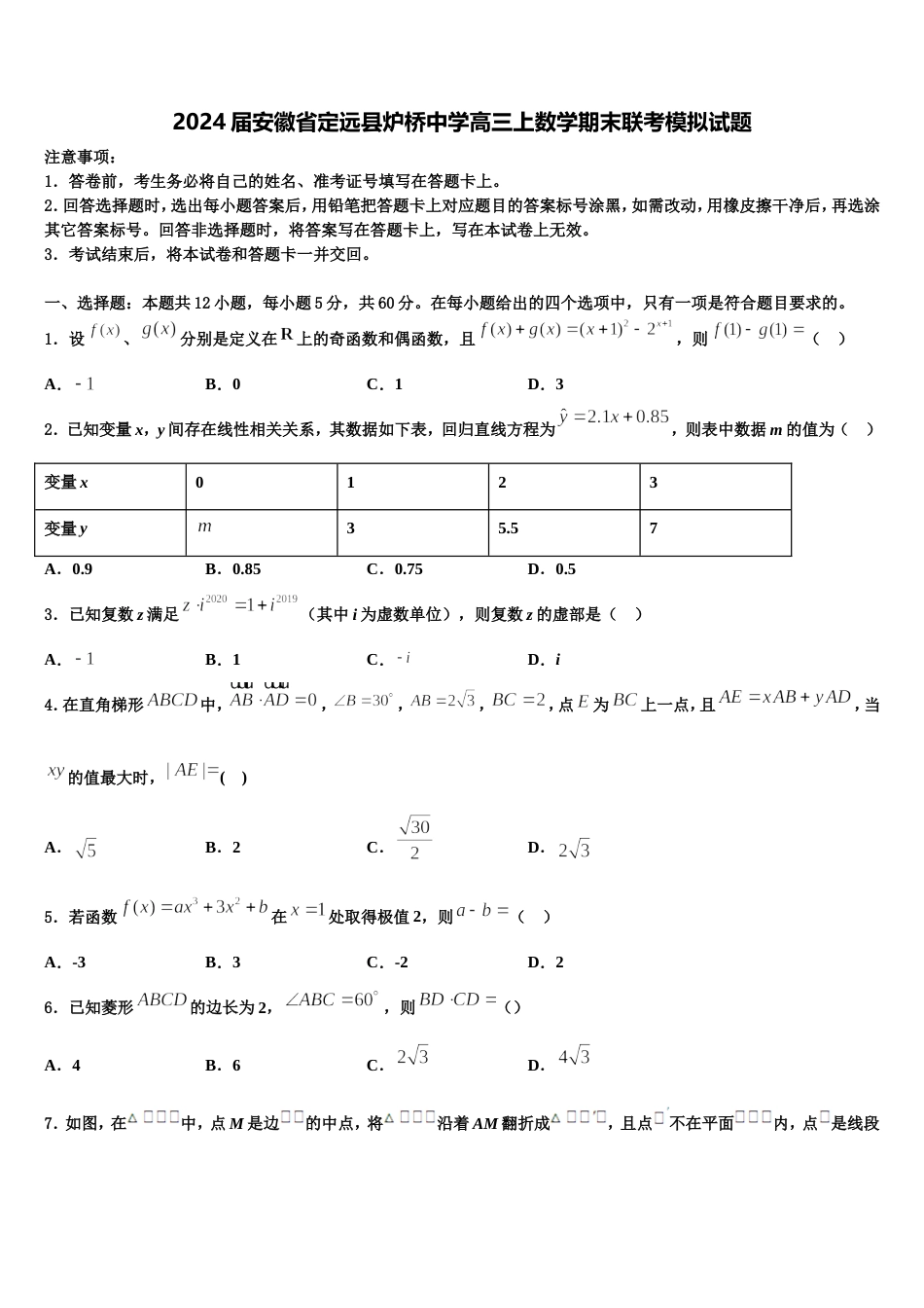 2024届安徽省定远县炉桥中学高三上数学期末联考模拟试题含解析_第1页