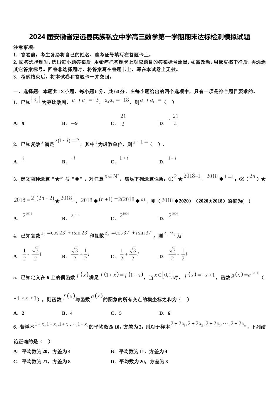 2024届安徽省定远县民族私立中学高三数学第一学期期末达标检测模拟试题含解析_第1页