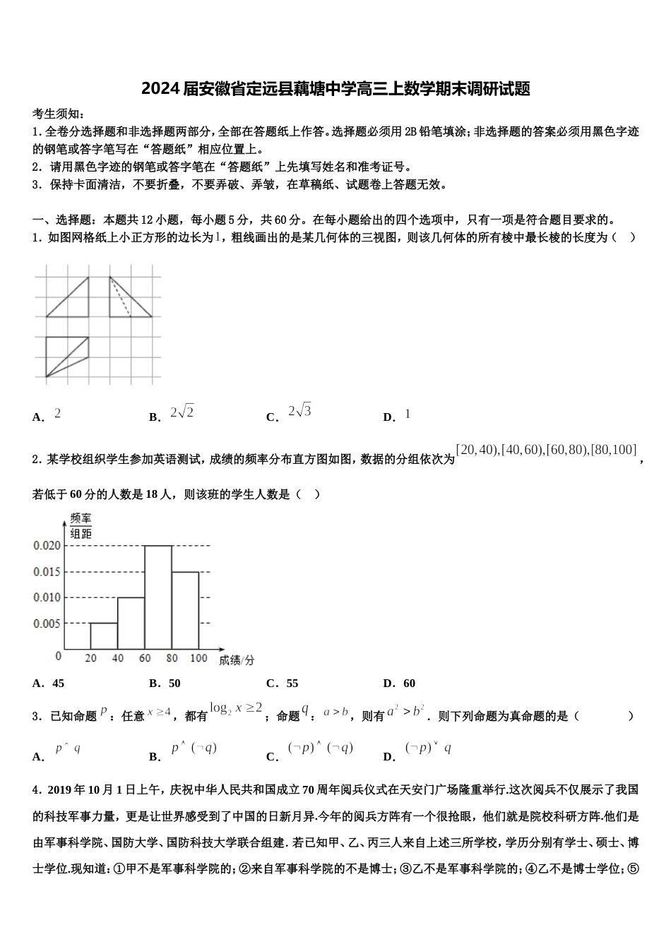 2024届安徽省定远县藕塘中学高三上数学期末调研试题含解析_第1页