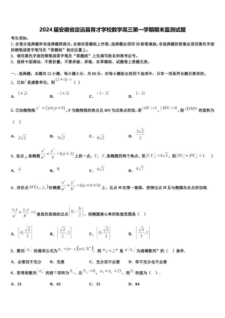 2024届安徽省定远县育才学校数学高三第一学期期末监测试题含解析_第1页