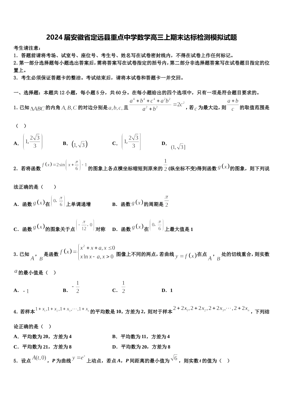 2024届安徽省定远县重点中学数学高三上期末达标检测模拟试题含解析_第1页