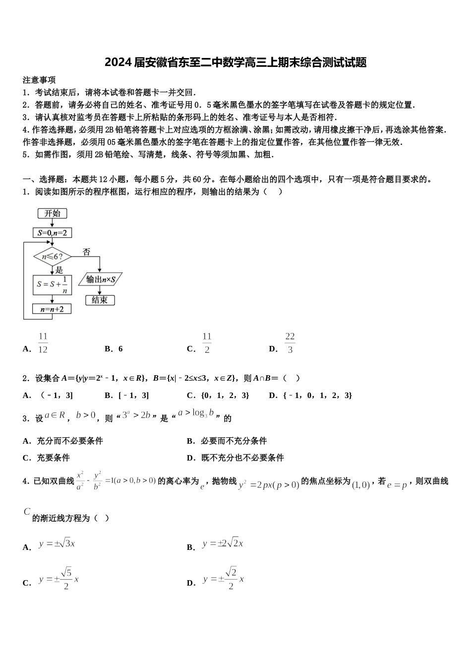 2024届安徽省东至二中数学高三上期末综合测试试题含解析_第1页