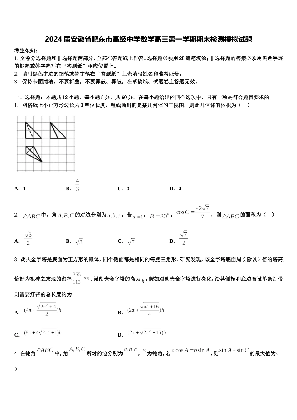 2024届安徽省肥东市高级中学数学高三第一学期期末检测模拟试题含解析_第1页