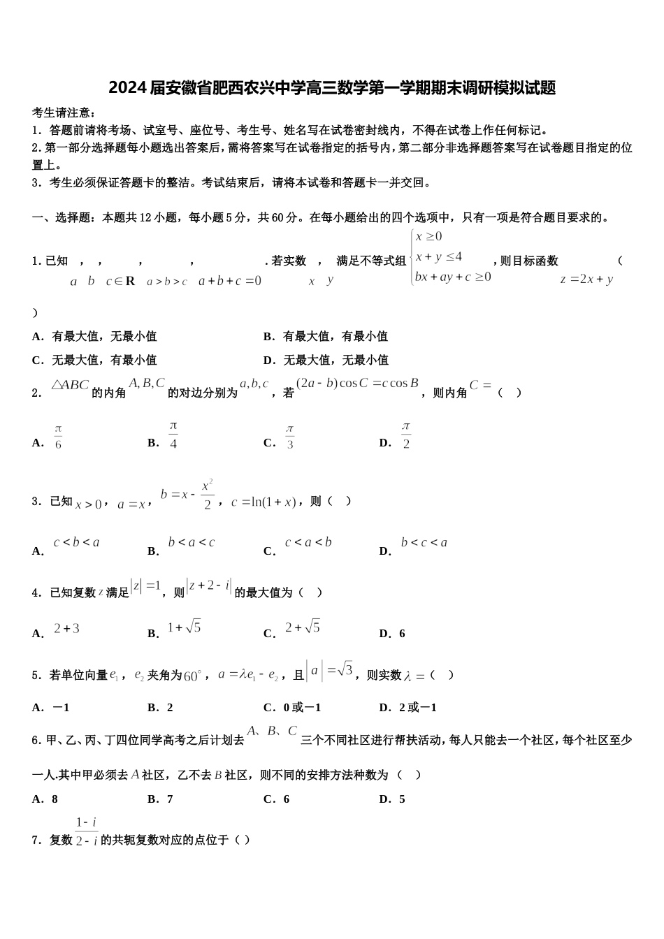 2024届安徽省肥西农兴中学高三数学第一学期期末调研模拟试题含解析_第1页