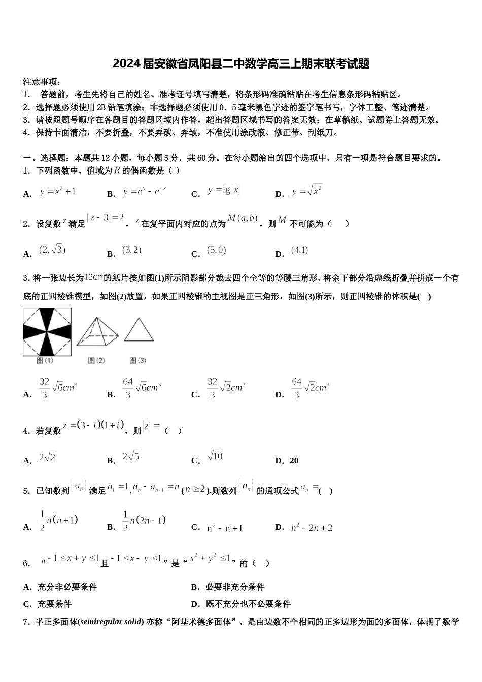 2024届安徽省凤阳县二中数学高三上期末联考试题含解析_第1页