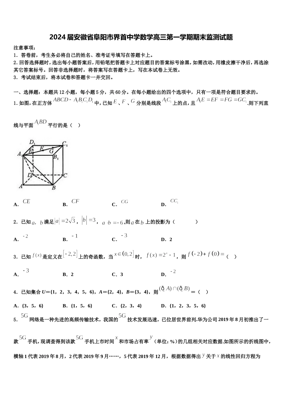 2024届安徽省阜阳市界首中学数学高三第一学期期末监测试题含解析_第1页