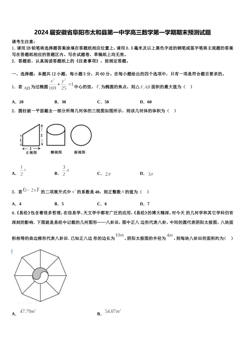 2024届安徽省阜阳市太和县第一中学高三数学第一学期期末预测试题含解析_第1页