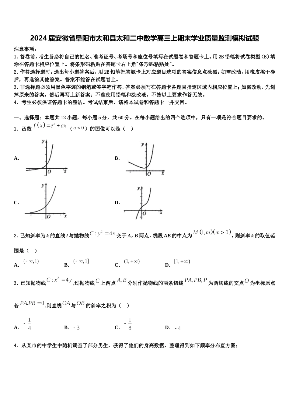 2024届安徽省阜阳市太和县太和二中数学高三上期末学业质量监测模拟试题含解析_第1页