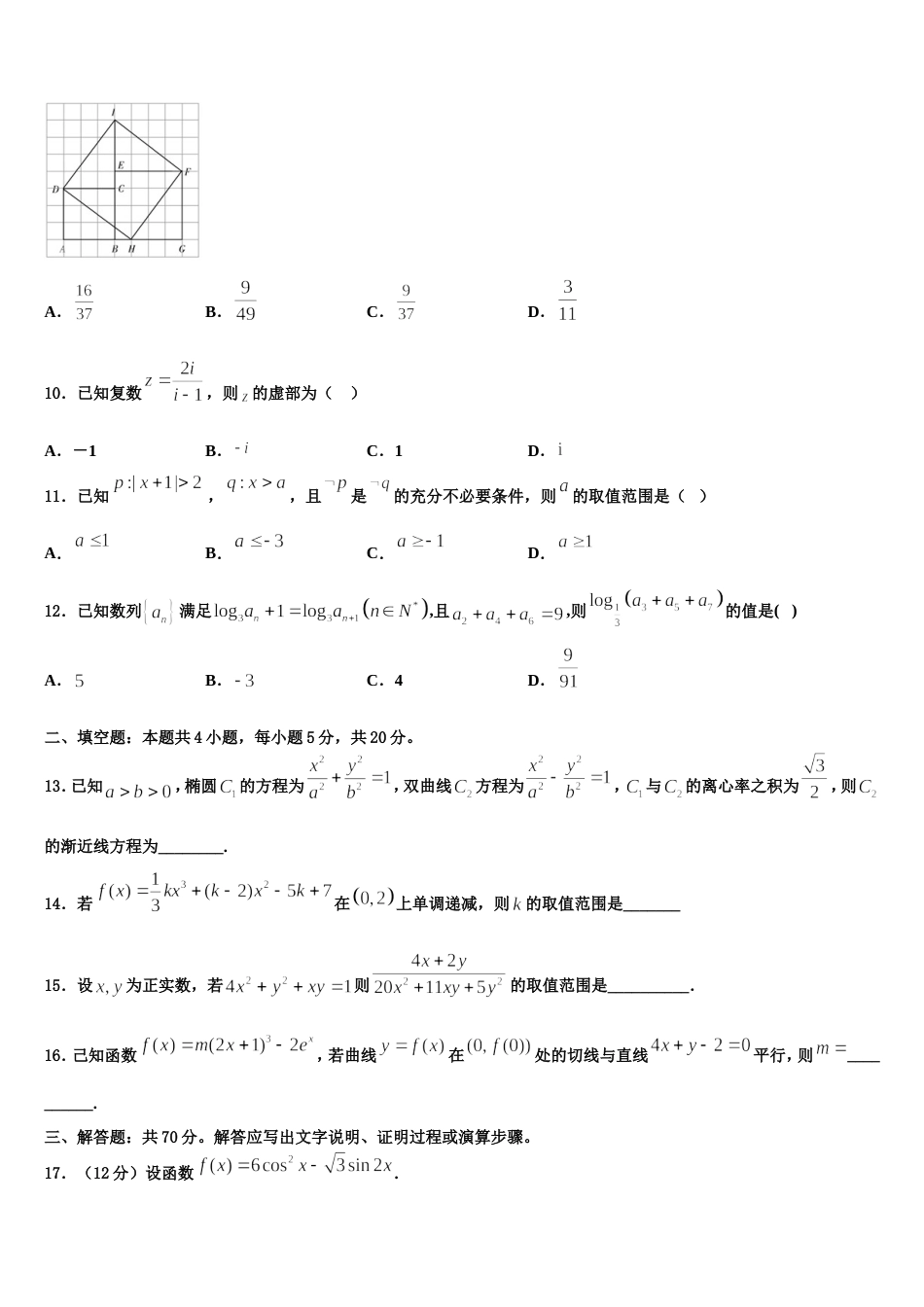 2024届安徽省阜阳市太和县太和二中数学高三上期末学业质量监测模拟试题含解析_第3页