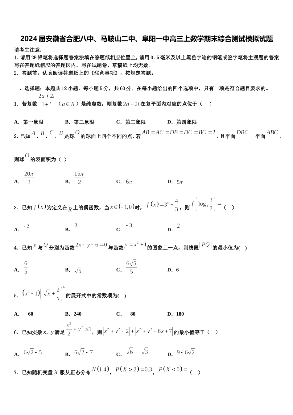 2024届安徽省合肥八中、马鞍山二中、阜阳一中高三上数学期末综合测试模拟试题含解析_第1页