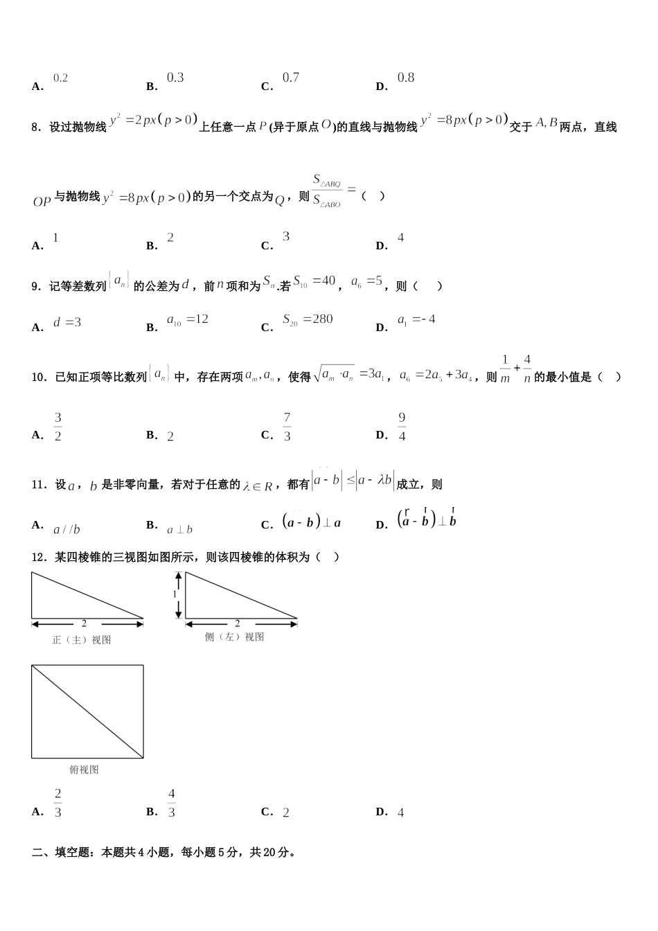 2024届安徽省合肥八中、马鞍山二中、阜阳一中高三上数学期末综合测试模拟试题含解析_第2页