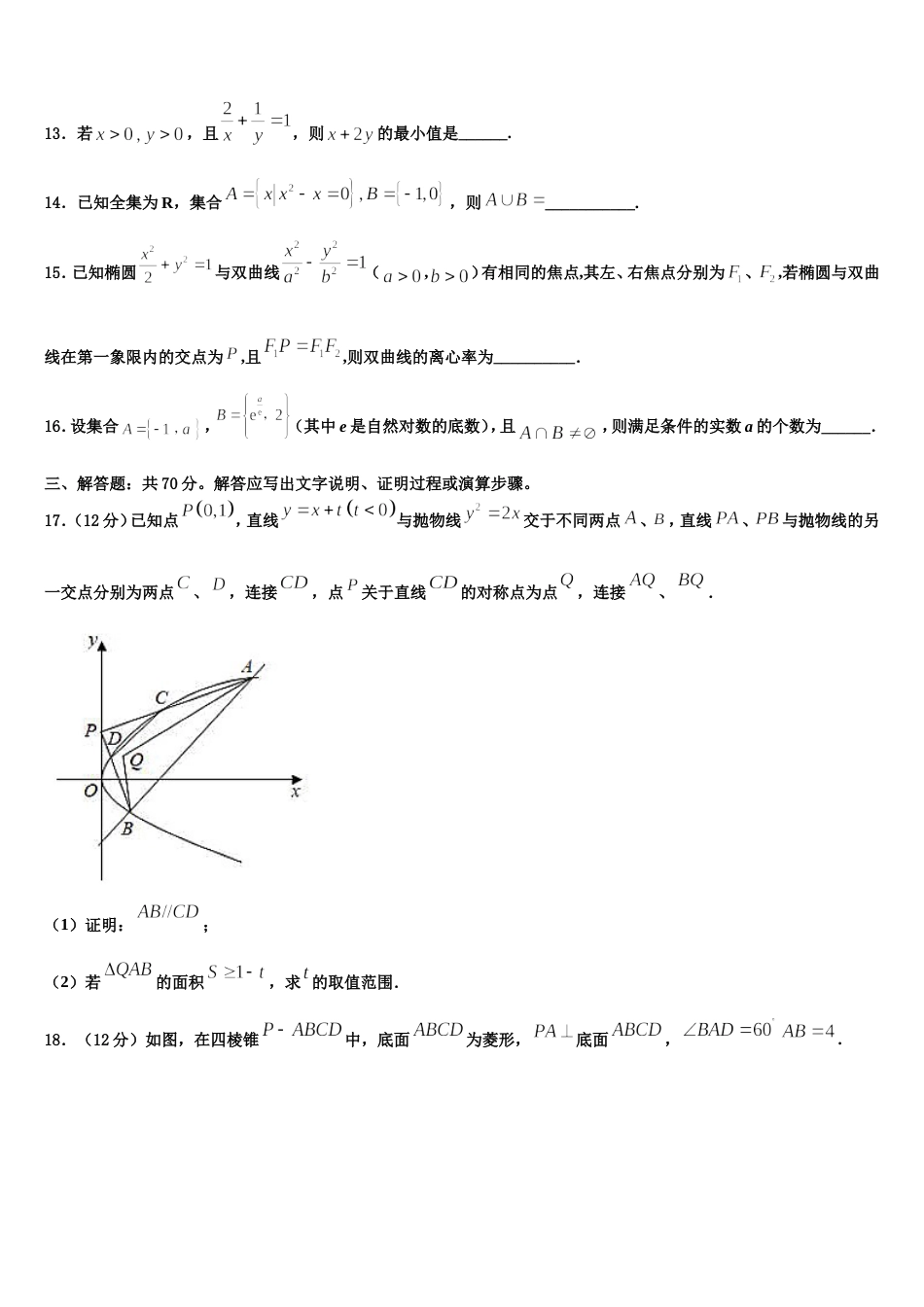 2024届安徽省合肥八中、马鞍山二中、阜阳一中高三上数学期末综合测试模拟试题含解析_第3页