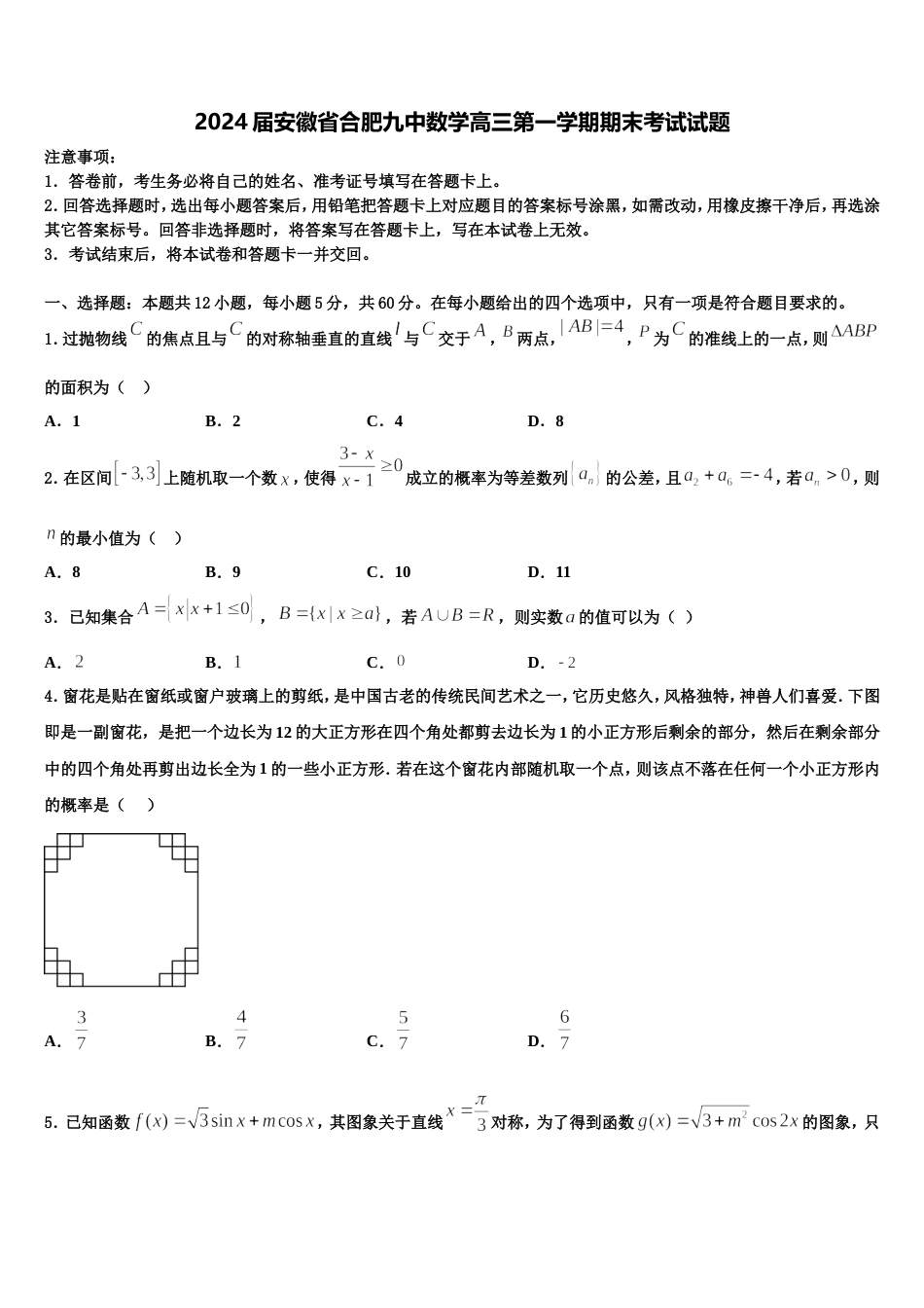 2024届安徽省合肥九中数学高三第一学期期末考试试题含解析_第1页