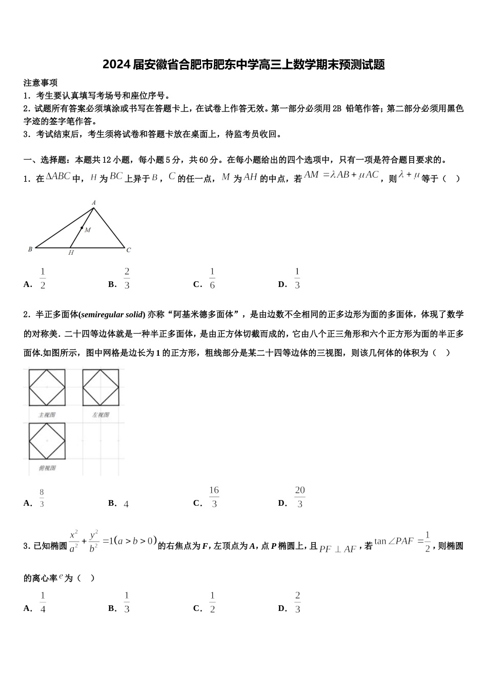 2024届安徽省合肥市肥东中学高三上数学期末预测试题含解析_第1页