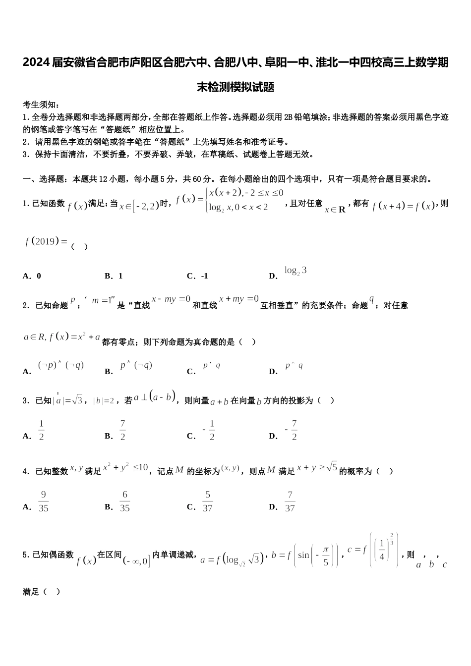 2024届安徽省合肥市庐阳区合肥六中、合肥八中、阜阳一中、淮北一中四校高三上数学期末检测模拟试题含解析_第1页