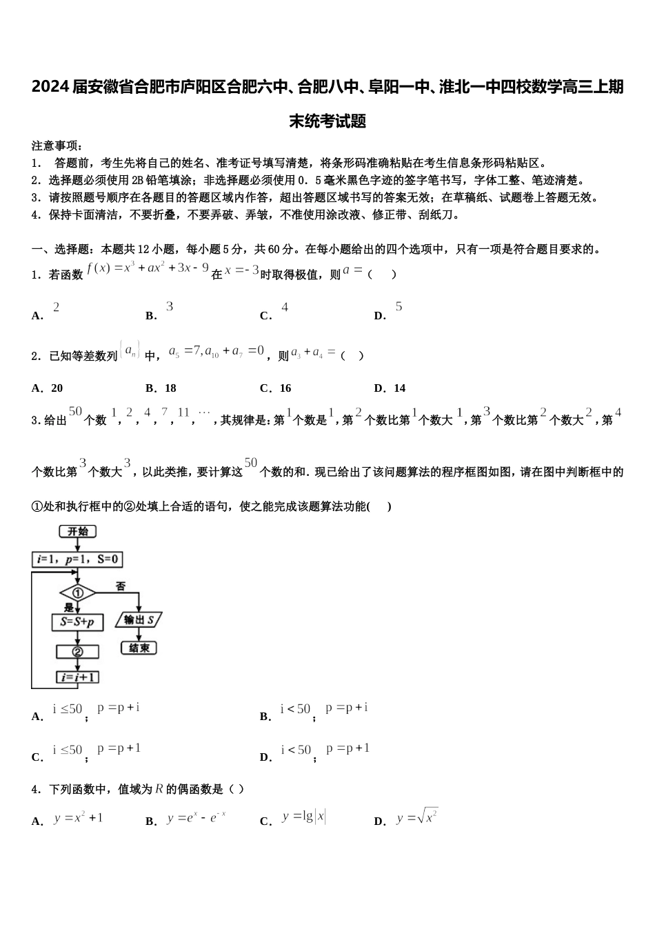 2024届安徽省合肥市庐阳区合肥六中、合肥八中、阜阳一中、淮北一中四校数学高三上期末统考试题含解析_第1页