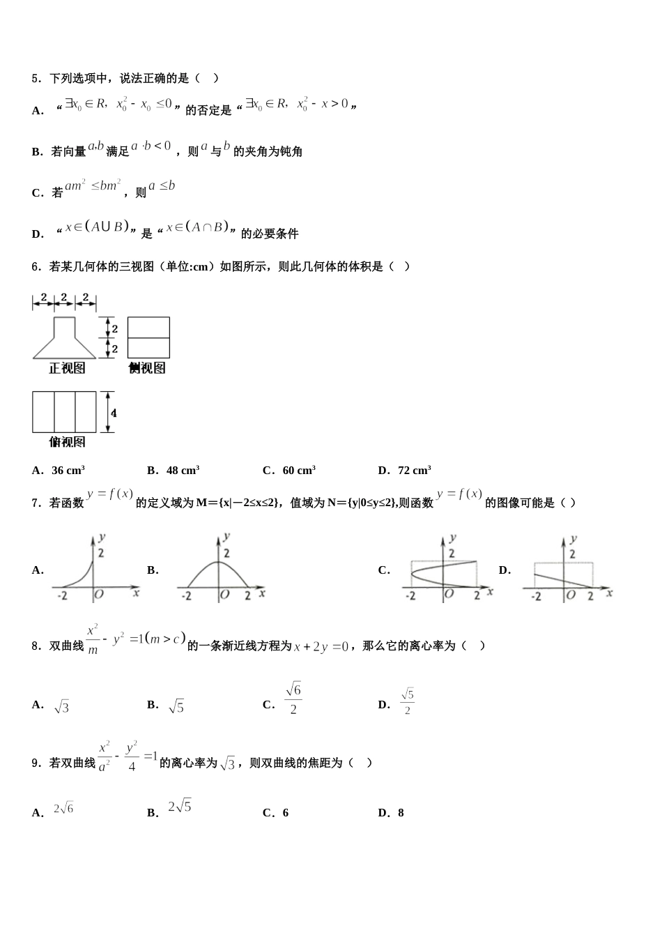 2024届安徽省合肥市庐阳区合肥六中、合肥八中、阜阳一中、淮北一中四校数学高三上期末统考试题含解析_第2页