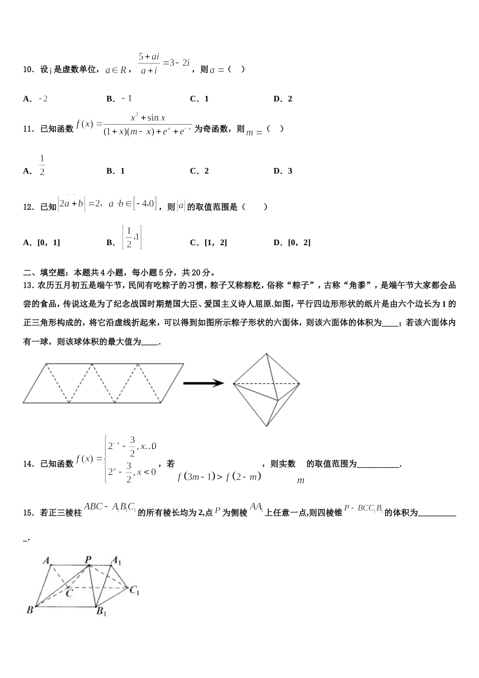 2024届安徽省合肥市庐阳区合肥六中、合肥八中、阜阳一中、淮北一中四校数学高三上期末统考试题含解析_第3页