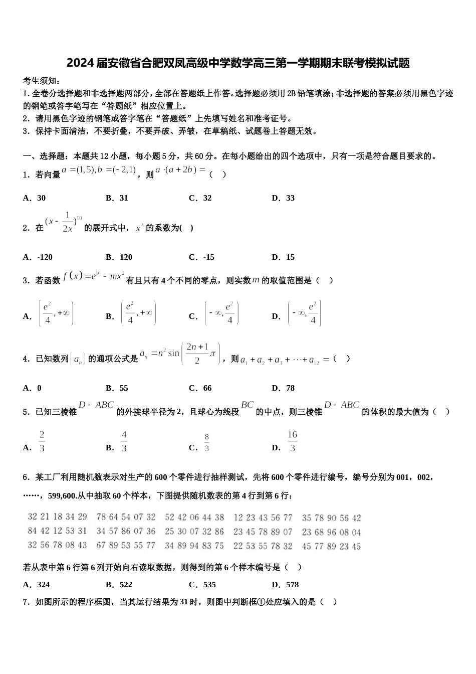 2024届安徽省合肥双凤高级中学数学高三第一学期期末联考模拟试题含解析_第1页