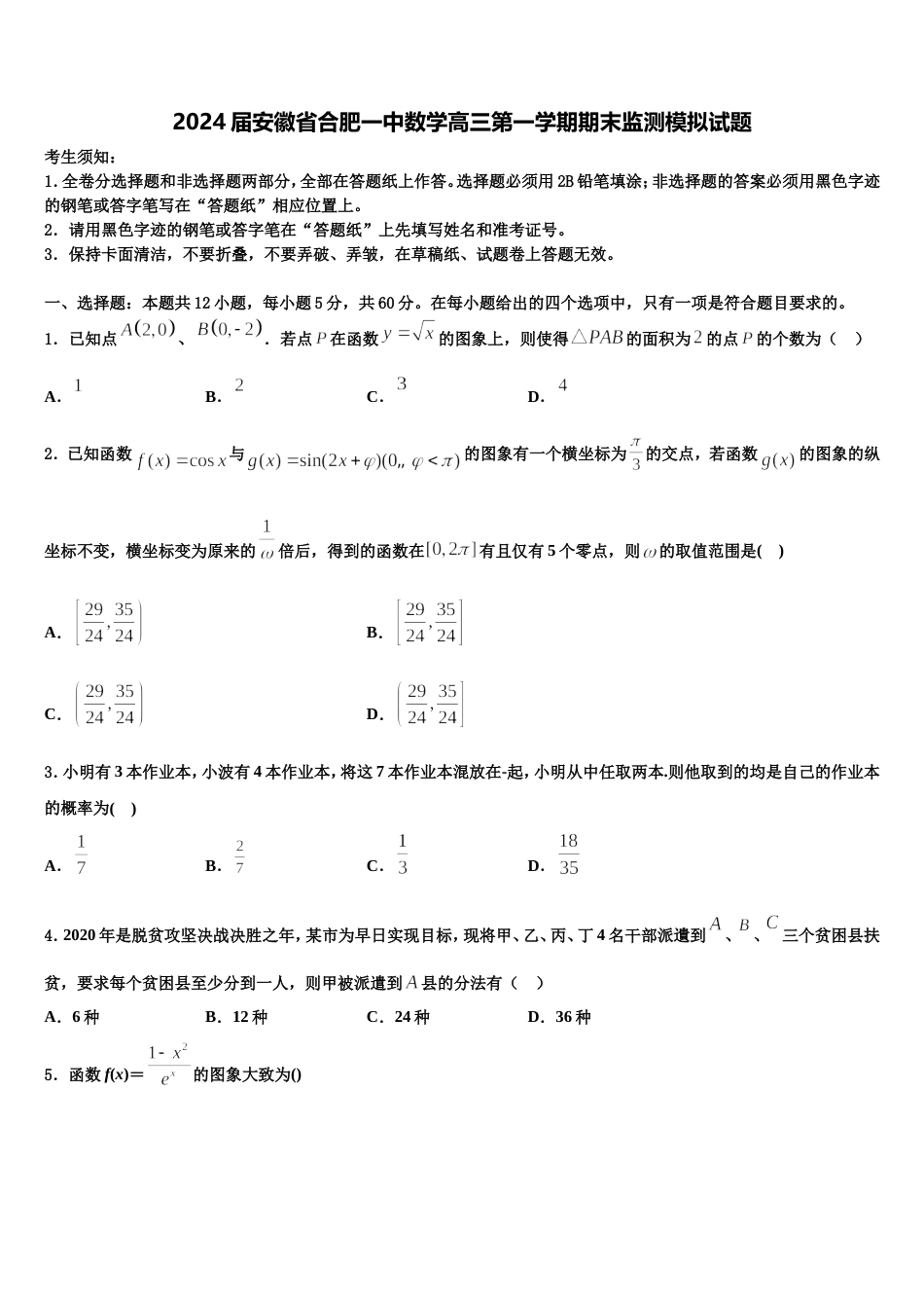 2024届安徽省合肥一中数学高三第一学期期末监测模拟试题含解析_第1页